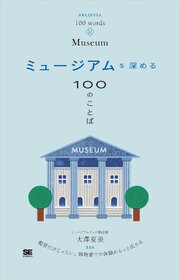 ミュージアムを深める100のことば 1巻