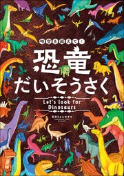 時空を超えて！恐竜だいそうさく