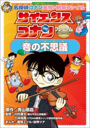 サイエンスコナン　プレミアム　音の不思議　～名探偵コナン実験・観察ファイル～