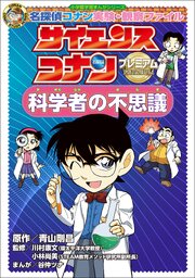 サイエンスコナン　プレミアム　科学者の不思議　～名探偵コナン実験・観察ファイル～