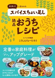 また作ってと言われるスパイスちょい足し絶品おうちレシピ