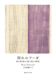 別れのフーガ　或る美学者の『愛と再生の断章』