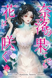 奈落の果てでも花は咲く