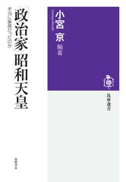 「政治家」昭和天皇　――本当に象徴だったのか 1巻