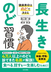 長生きのど習慣