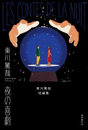 夜の喜劇　東川篤哉短編集