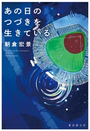 あの日のつづきを生きている