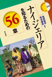 ナイジェリアを知るための56章 1巻