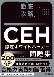 徹底攻略CEH 認定ホワイトハッカー問題集
