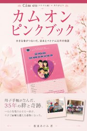 カムオン　ピンクブック ―小さな命がつないだ、日本とベトナム35年の物語―