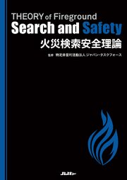 火災検索安全理論　THEORY of Fireground Search and Safety 1巻
