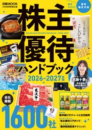株主優待ハンドブック　2026－2027年版（日経ムック） 1巻