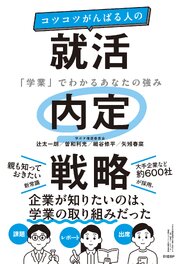 コツコツがんばる人の就活内定戦略　「学業」でわかるあなたの強み 1巻