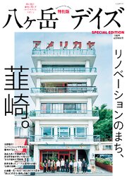 八ヶ岳デイズ 15周年記念特別号 1巻