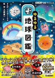 ゆるゆる地球図鑑 1巻