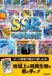 SSRいきもの伝 1巻