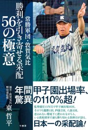 常勝軍団・敦賀気比　勝利を引き寄せる采配　56の極意 1巻
