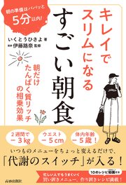 朝の準備はパパッと５分以内！ キレイでスリムになる　すごい朝食 1巻