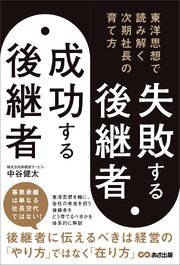 失敗する後継者、成功する後継者 東洋思想で読み解く次期社長の育て方 1巻