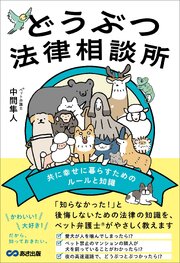 どうぶつ法律相談所 共に幸せに暮らすためのルールと知識 1巻