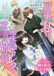 可愛い私に、地味なドレスを着させた姉の話 1巻