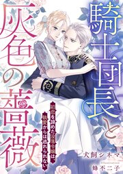 騎士団長と灰色の薔薇 1巻