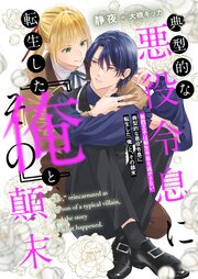 典型的な悪役令息に転生した『俺』と、その顛末 1巻