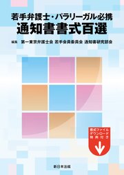 若手弁護士・パラリーガル必携　通知書書式百選