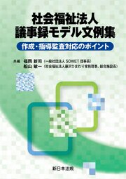 社会福祉法人　議事録モデル文例集－作成・指導監査対応のポイント－