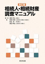 〔改訂版〕相続人・相続財産調査マニュアル