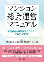 マンション総会運営マニュアル－管理組合の意思決定プロセスはこれでクリアに－