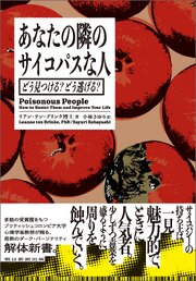 あなたの隣のサイコパスな人　どう見つける？　どう逃げる？