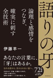 語りの牙　論理と感情をつなぎ、確実に刺す全技術