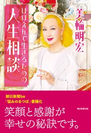ほほえんで生きるための人生相談
