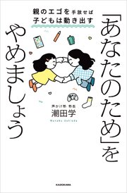 「あなたのため」をやめましょう　親のエゴを手放せば子どもは動き出す 1巻