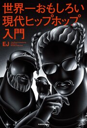 世界一おもしろい現代ヒップホップ入門 1巻