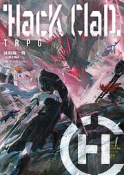HacKClaD TRPG 1巻