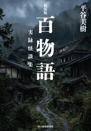 新装版　百物語　実録怪談集 1巻