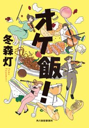 オケ飯！ 1巻