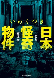 新装版　いわくつき　日本怪奇物件 1巻
