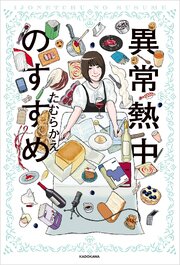 異常熱中のすすめ