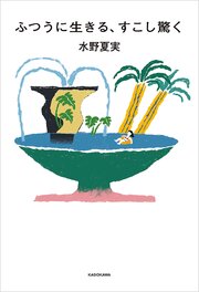 ふつうに生きる、すこし驚く
