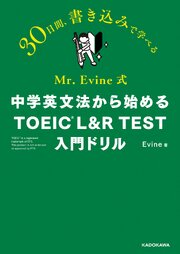 Mr. Evine式　中学英文法から始める TOEIC L&R TEST 入門ドリル