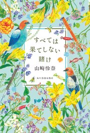 すべては果てしない賭け 1巻