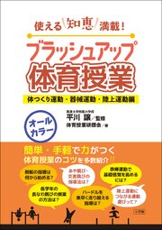 ブラッシュアップ体育授業－体つくり運動・器械運動・陸上運動編－　～使える知恵満載！～
