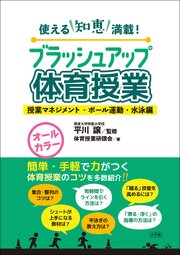 ブラッシュアップ体育授業
