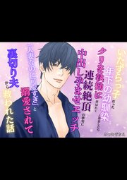 いたずらっ子だった年下の幼馴染と再会したら、クリを執拗に弄ばれて連続絶頂の挙句に中出し孕ませエッチ。「人妻なのに可愛すぎ」と溺愛されて裏切り夫から救われた話 1巻
