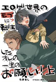 ファタリタ物語1. エロゲ世界のモブに転生したオレの一生のお願い！上