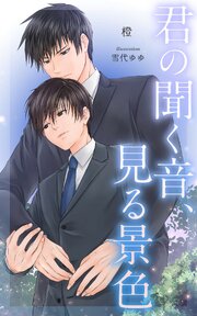 君の聞く音、見る景色