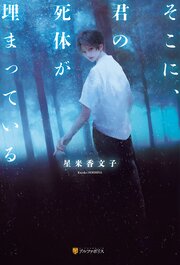 そこに、君の死体が埋まっている